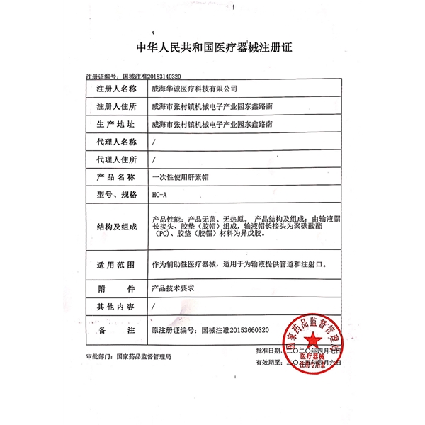 肝素帽注册证