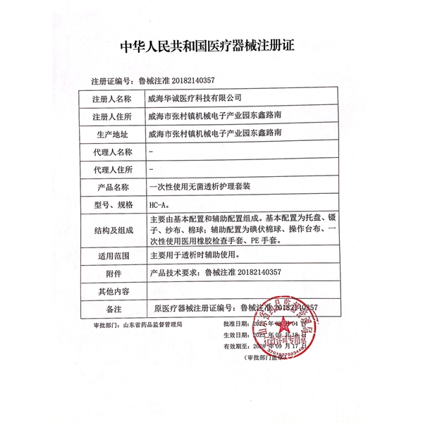 透析包注册证