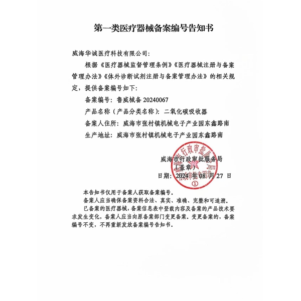 二氧化碳吸收器备案证书